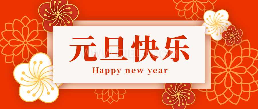 辭舊迎新慶元旦，愿新的一年順順利利，幸福綿長(圖1)