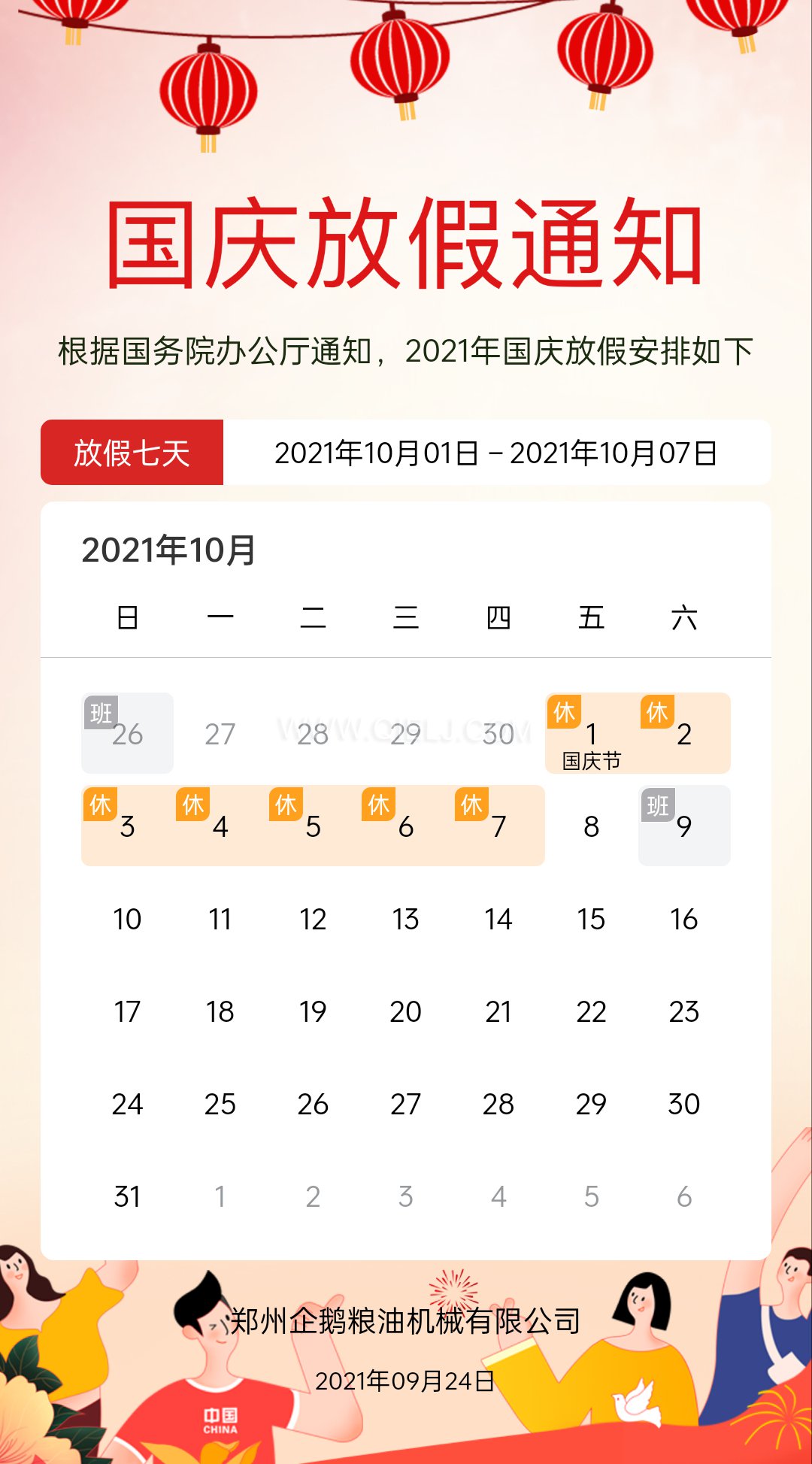 熱烈慶祝十一國(guó)慶節(jié)，企鵝糧油機(jī)械祝愿祖國(guó)繁榮昌盛(圖2)